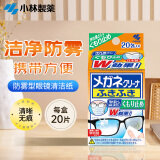 小林制药（KOBAYASHI）眼睛清洁纸速干眼镜布清洁湿巾镜头指纹眼镜清洁纸防雾型20片