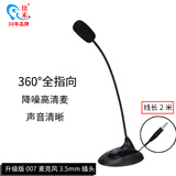 佳禾 网络上课电脑麦克风话筒 台式笔记本通用桌面USB麦克风 直播远程办公会议麦克风 语音通话录音 M007升级版3.5mm圆头麦克风 佳禾007系列