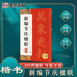 墨点字帖 新编节庆楹联 楷书集字春联书法字帖过年写春联居家乔迁婚嫁生日佳节办公室装饰对联书大全