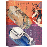 甲骨文丛书·花之忠臣藏