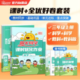 阳光同学 课时优化作业+全优好卷科学教科版(全套两册)三年级上册 课前训练试卷测试卷全套同步教材天天练