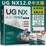 ugnx从入门到精通ug书籍ug自学教程ug编程教程ug12从入门到精通ug12.0软件ug书ugnx12曲面建模画图三维制图设计数控编程ug视频教学