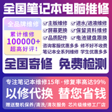 笔记本电脑维修芯片级主板维修全国寄修进水不开机不充电不显示黑屏屏幕更换苹果联想华硕戴尔惠普小米华为 主板维修