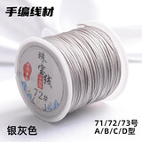 索蝶DIY手工编织绳本命年绳手链绳编织挂绳项链绳五彩绳子72号玉线绳 银灰色 72号粗0.8mm【约45米/卷】