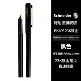施耐德（Schneider）钢笔学生用成人直液式练字笔男女三四年级23K镀金笔尖德国进口签字笔EF尖BK406黑色