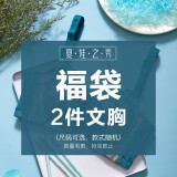 夏.娃.之.秀盲盒内衣女魔力胶收副乳聚拢软支撑调整胸罩可机洗福袋2件文胸 2件装(颜色款式随机) 75B /34B