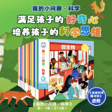 我的小问题科学（全14册）3-6-8岁幼小衔接儿童科普小实验游戏科学绘本 小学生物理生物化学地理学科启蒙课外阅读 亲亲科学图书馆十万个为什么 