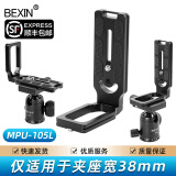 贝欣（BEXIN） 通用竖拍板L型快装板单反微单摄像机三脚架独脚架液压云台配件适用魔爪如影s稳定器 MPL-105L竖拍板+螺丝+扳手