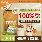 NOW FRESH狗粮进口小型犬now狗粮四叶草低敏易消化25磅/11.34kg 效期25/5