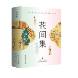 花间集  京东自营  （全彩插图版，精装锁线，随书附赠《词谱》）文学诗歌词曲  温庭筠诗集全集