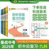 世纪金榜 2025版初中全程复习方略 语文数学英语物理化学生物历史道德与法治地理2025年中考总复习九年级初三复习教辅八年级生物地理考试复习书 【九科套装】 2025版