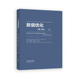 数值优化（第2版）上