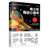 青少年叛逆心理学（叛逆不是孩子的错 要正面管教）青春期叛逆