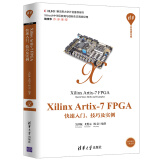 Xilinx Artix-7 FPGA快速入门、技巧及实例/清华开发者书库