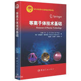 等离子体技术基础 航天科技图书出版基金