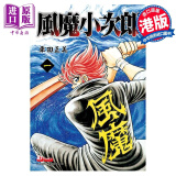 漫画 风魔小次郎 1 （附赠闪卡）车田正美 港版漫画书 玉皇朝出版