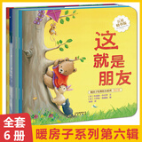 【新华书店正版】暖房子经典绘本系列全套1-12辑共74册 雨中的小红伞0-3岁到3-4-5-6岁幼儿园绘本阅读 睡前故事书 绘本童书 心成长系列 暖房子第六辑 美好篇 共6册