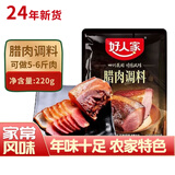 好人家酱肉调料300g 四川老腊肉酱料包 年货川味香肠 酱排骨腊肉腌制品 腊肉调料-做5-6斤肉