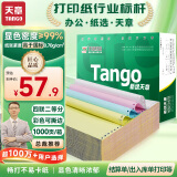 天章 （TANGO）新绿天章打印纸 四联二等分可撕边 针式电脑打印纸 送货清单 1000页 241-4-1/2S 彩色(白红蓝黄)