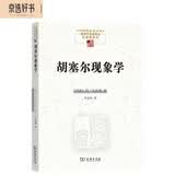 胡塞尔现象学 现象学入门与进阶哲学思想深度之旅 中国现象学文库