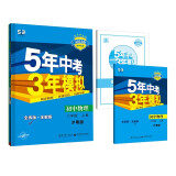 曲一线 初中物理 八年级上册 沪粤版 2023版初中同步 5年中考3年模拟五三