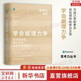 【正版包邮】学会据理力争：自信得体地表达主张，为自己争取更多 白瑞老师推荐 乔纳森·赫林 著 思考力丛书系列 新华书店旗舰店励志成长书籍 图书