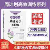周计划：初中语文基础知识高效训练（八年级）