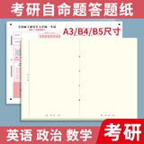 南国书香2025年新版考研答题卡英语一二政治数学研究生考试答题纸专业课自命题练字训练专用答题纸B4软黄纸