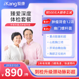 【父母推荐】爱康国宾 臻爱健康中老年父母体检套餐 肿瘤标志物 免费体检报告解读