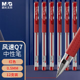 晨光（M&G）经典风速Q7/0.5mm红色中性笔子弹头签字笔顺滑拔盖水笔办公用笔12支