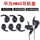 适用 Huawei华为AM60运动蓝牙耳机硅胶套AM60耳机套耳帽耳塞套运动防滑防掉耳套耳机配件 黑色【大中小各1对，AM60耳套】