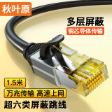 秋叶原 超六类网线 CAT6A类双屏蔽纯铜8芯双绞线 工程级万兆网络连接线 电脑宽带成品跳线 1.5米 QS567A