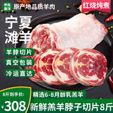 伊民康洋羊脖子 宁夏滩羊肉 生鲜羔羊脖子切片涮羊肉烧烤火锅食材礼盒清真 滩羊脖子切片8斤