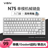 VGN N75有线/无线/蓝牙三模客制化机械键盘gasket结构全键热插拔游戏电竞办公键盘 单模N75 高特青轴 白色