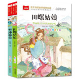 儿童文学注音版（全2册）田螺姑娘+曹冲称象 一二三年级必读书目 小学语文课外阅读经典丛书 大语文系列