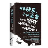 我要快乐，不必正常 小说