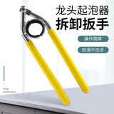 家怡诗 面盆厨房洗菜盆水龙头起泡器扳手出水嘴过滤网拧松器防滑拆卸器 升级水龙头起泡器扳手带胶套