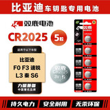 双鹿CR2025纽扣电池适用于比亚迪f0 f3 速锐 L3 秦 S6 卡片智能电子原装遥控器汽车钥匙电池