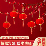 琉弦笙 小灯笼 新年装饰2024年串挂饰春节植绒小灯笼装饰新年布置 6#植绒小红灯笼【20个装】