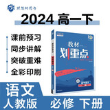 2024春高中教材划重点 高一下语文 必修 下册 教材同步讲解 理想树图书