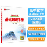 基础知识手册 高中化学 适用于2023年 薛金星、高考复习、高考备考知识、高考手册、高中知识梳理必备