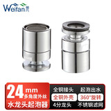 【薇凡 】水龙头万向全铜起泡器发泡器铜接口不锈钢滤网防溅水节水器过滤器滤嘴水龙头配件 （410）C款多角度外丝24mm