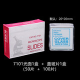 华鸥 实验室载玻片盖玻片显微镜载玻片盖玻片切片生物学生化学耗材 载玻片7101一盒+盖玻片20*20mm一盒