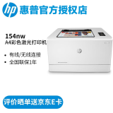 惠普（HP） 打印机 M154a/154nw/254nw/254dw A4彩色激光打印机 M154NW（有线+无线）16页速度
