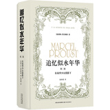 追忆似水年华（第二卷）：在花季少女倩影下/徐和瑾译本