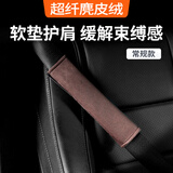 BIMLL安全带套 护肩套麂皮绒翻毛皮汽车车载护肩带加长款短款内饰用品 安全带护肩套：短款1只 咖色