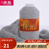 依尚羊绒线手编细毛线羊绒毛线织围巾 可机织 柔软舒服婴儿宝宝线毛线 中灰色