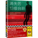 消失的13级台阶(罗翔推荐！荣获日本推理小说至高荣誉江户川乱步奖！)（读客外国小说文库）