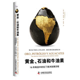 黄金、石油和牛油果 16件商品中的拉丁美洲发展历程