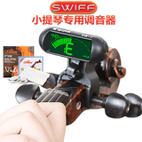 瑞孚（SWIFF）小提琴调音器专业电子调音器校音器专用简易卡扣定音器配小提琴弦 C2V+礼+演奏级小提琴弦
